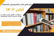 انتشار عناوین تازه‌های کتاب‌های الکترونیکی آبان‌ماه ۱۴۰۲ دانشکده داروسازی دانشگاه علوم پزشکی تهران