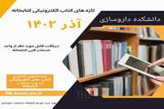 انتشار عناوین تازه‌های کتاب‌های الکترونیکی آذرماه ۱۴۰۲ دانشکده داروسازی دانشگاه علوم پزشکی تهران
