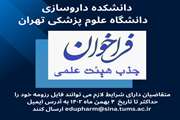 فراخوان داخلی جذب هیئت‌علمی قراردادی (ضریب کا) در دانشکده داروسازی دانشگاه علوم پزشکی تهران