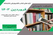 انتشار عناوین تازه‌های کتاب‌های الکترونیکی فروردین‌ماه ۱۴۰۳ دانشکده داروسازی دانشگاه علوم پزشکی تهران