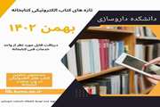 انتشار عناوین تازه‌های کتاب‌های الکترونیکی بهمن‌ماه ۱۴۰۲ دانشکده داروسازی دانشگاه علوم پزشکی تهران