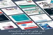 تازه‌های کتاب کتابخانه دانشکده داروسازی دانشگاه علوم پزشکی تهران