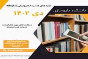انتشار عناوین تازه‌های کتاب‌های الکترونیکی دی ماه ۱۴۰۲ دانشکده داروسازی دانشگاه علوم پزشکی تهران