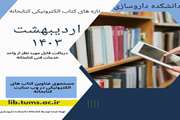 انتشار عناوین تازه‌های کتاب‌های الکترونیکی اردیبهشت ماه ۱۴۰۳ دانشکده داروسازی دانشگاه علوم پزشکی تهران