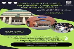 آغاز ثبت‌نام یازدهمین دوره فلوشیپ بین‌المللی داروسازی بالینی در مراقبت‌های ویژه در دانشگاه علوم پزشکی تهران 