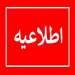 لغو امتحانات دانشجویان دانشکده داروسازی دانشگاه علوم پزشکی تهران تا ۱۵ تیرماه ۱۴۰۴