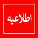 آغاز فرآیند تمدید مهمانی دانشجویان در نیمسال اول تحصیلی ۱۴۰۴ تا ۱۴۰۵ دانشگاه علوم پزشکی تهران
