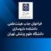 فراخوان داخلی جذب هیئت‌ علمی تعهدی در دانشکده داروسازی دانشگاه علوم پزشکی تهران
