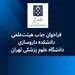 فراخوان داخلی جذب هیئت‌علمی تعهداتی، در دانشکده داروسازی دانشگاه علوم پزشکی تهران