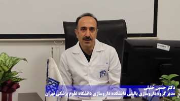 دکتر حسین خلیلی: در بحران ۱۲ روزه کشور، داروسازان بالینی دانشگاه علوم پزشکی تهران در خط مقدم ایستادند