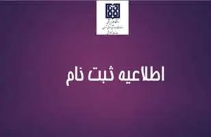 اطلاعیه ثبت نام پذیرفته شدگان آزمون سراسری سال تحصیلی 1405-1404 دانشگاه علوم پزشکی تهران