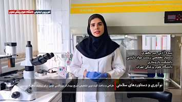 طراحی و تولید نخستین کیت تشخیص سریع پروکلسی‌تونین در ایران؛ گامی نوین در مدیریت سپسیس و مصرف آنتی‌بیوتیک‌ها