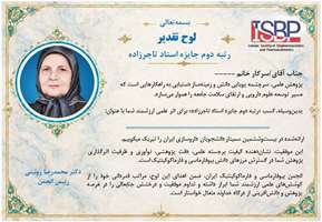 برای نخستین‌بار؛ جایزه استاد تاجرزاده به دو گروه پژوهشگر دانشجویی در بیست‌وششمین سمینار دانشجویان داروسازی ایران اهدا شد