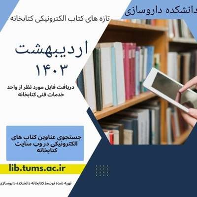 انتشار عناوین تازه‌های کتاب‌های الکترونیکی اردیبهشت ماه ۱۴۰۳ دانشکده داروسازی دانشگاه علوم پزشکی تهران