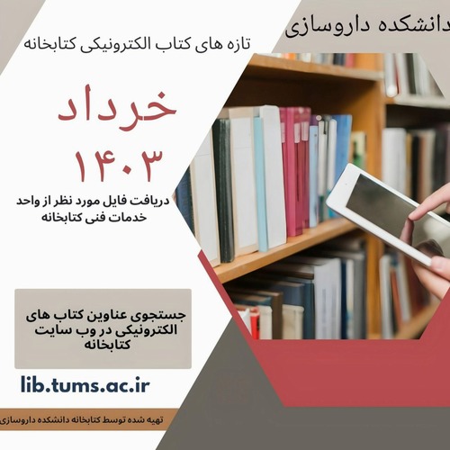 انتشار عناوین تازه‌های کتاب‌های الکترونیکی خرداد ماه ۱۴۰۳ دانشکده داروسازی دانشگاه علوم پزشکی تهران