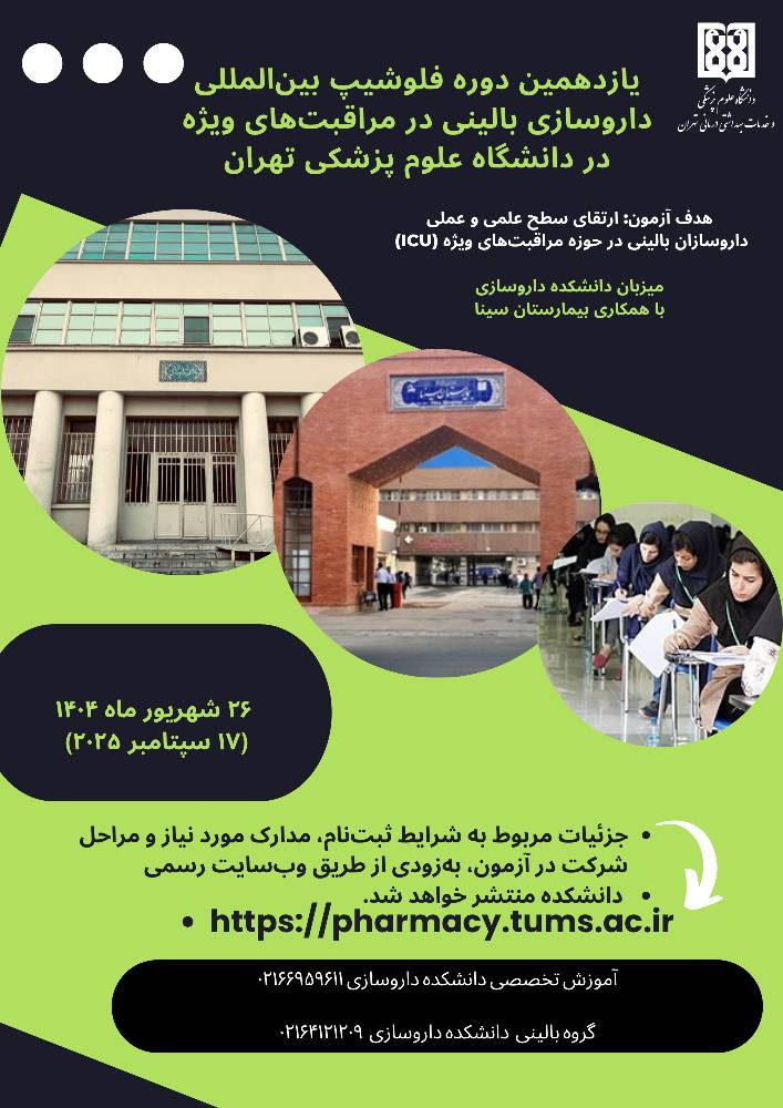آغاز ثبت‌نام یازدهمین دوره فلوشیپ بین‌المللی داروسازی بالینی در مراقبت‌های ویژه در دانشگاه علوم پزشکی تهران 
