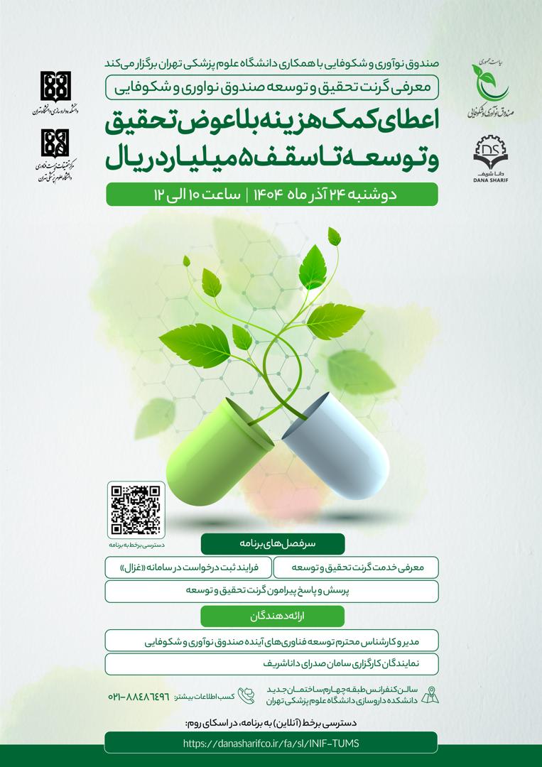 برگزاری نشست معرفی گرنت تحقیق و توسعه صندوق نوآوری و شکوفایی در دانشکده داروسازی تهران