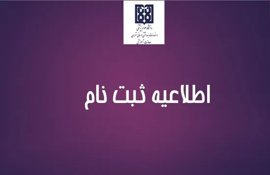 اطلاعیه ثبت نام پذیرفته شدگان آزمون سراسری سال تحصیلی 1405-1404 دانشگاه علوم پزشکی تهران