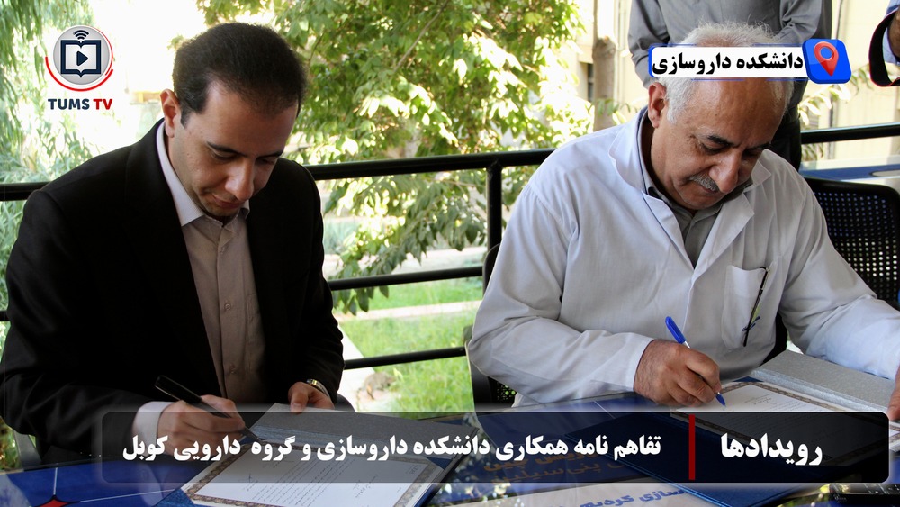 گامی نو در همافزایی صنعت و دانشگاه/ امضای تفاهمنامه همکاری میان دانشکده داروسازی دانشگاه علوم پزشکی تهران و گروه دارویی کوبل