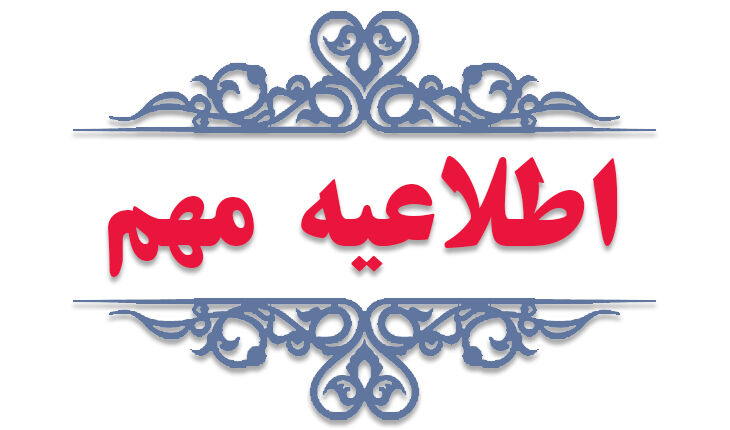 دستورالعمل آزمون پذیرش دوره‌های تکمیلی تخصصی (فلوشیپ) داروسازی بالینی در مراقبت‌های ویژه اعلام شد