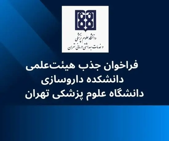 فراخوان داخلی جذب هیئت‌علمی تعهداتی، در دانشکده داروسازی دانشگاه علوم پزشکی تهران