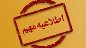 برنامه امتحانات پایان ترم نیمسال اول سال تحصیلی 1405 - 1404 دانشکده داروسازی دانشگاه علوم پزشکی تهران